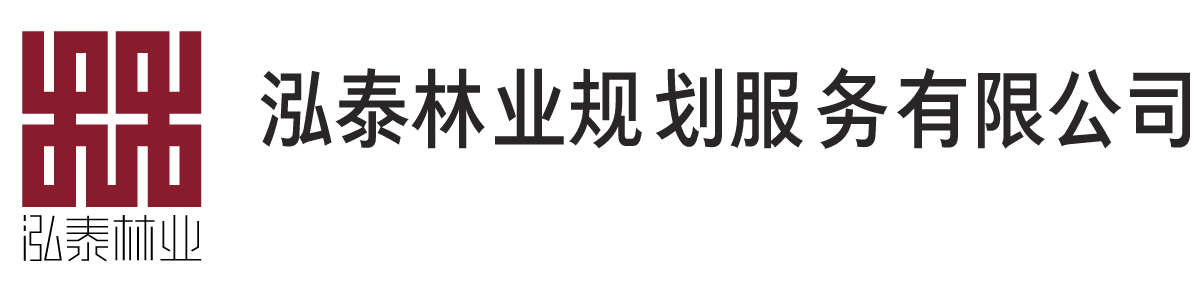 廣州市泓泰林業(yè)規(guī)劃服務(wù)有限公司