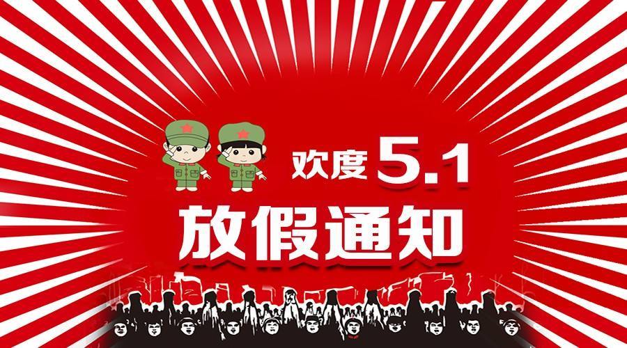 佛山市岡力環(huán)?？萍加邢薰?020年“五一”放假通知